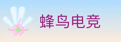 蜂鸟电竞 logo
